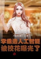 学霸造人工智能，被校花曝光了