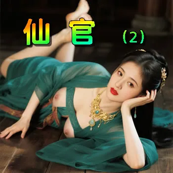 仙官——2