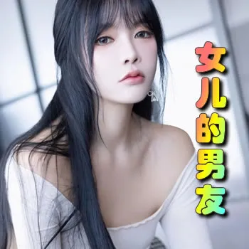 女儿的男友